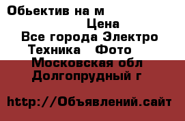 Обьектив на м42 chinon auto chinon 35/2,8 › Цена ­ 2 000 - Все города Электро-Техника » Фото   . Московская обл.,Долгопрудный г.